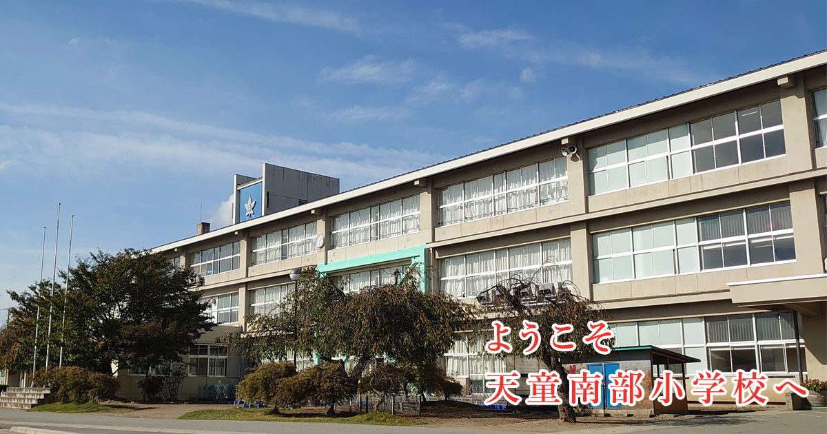 天童市立天童南部小学校